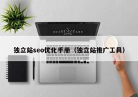 独立站seo优化手册（独立站推广工具）