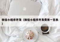 微信小程序开发（微信小程序开发费用一览表）