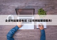 企业网站建设电话（公司网站建设服务）