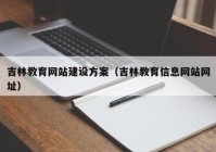 吉林教育网站建设方案（吉林教育信息网站网址）