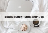 诸城网站建设软件（诸城网络推广公司）