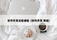 软件开发流程课程（软件开发 教程）