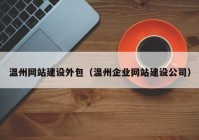 温州网站建设外包（温州企业网站建设公司）