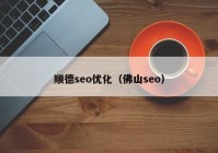 顺德seo优化（佛山seo）