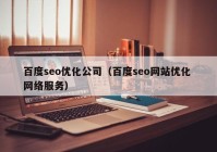 百度seo优化公司（百度seo网站优化 网络服务）