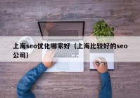 上海seo优化哪家好（上海比较好的seo公司）