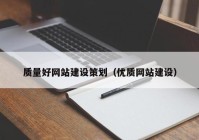 质量好网站建设策划（优质网站建设）