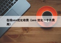 在线seo优化收费（seo 优化一个月费用）