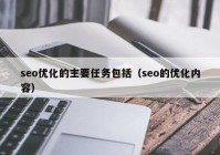 seo优化的主要任务包括（seo的优化内容）