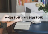 seo优化多少钱（seo引擎优化多少钱）