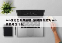 seo优化怎么做前端（前端角度做好seo需要考虑什么）